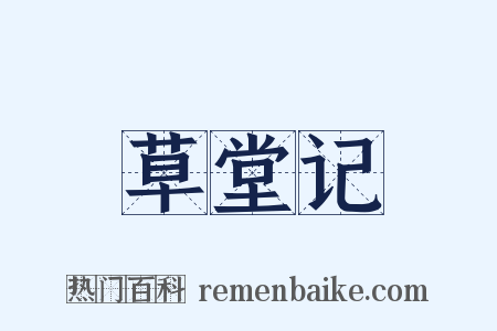 草堂记是什么意思的图片